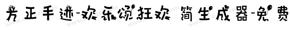 方正手迹-欢乐颂狂欢 简生成器字体转换